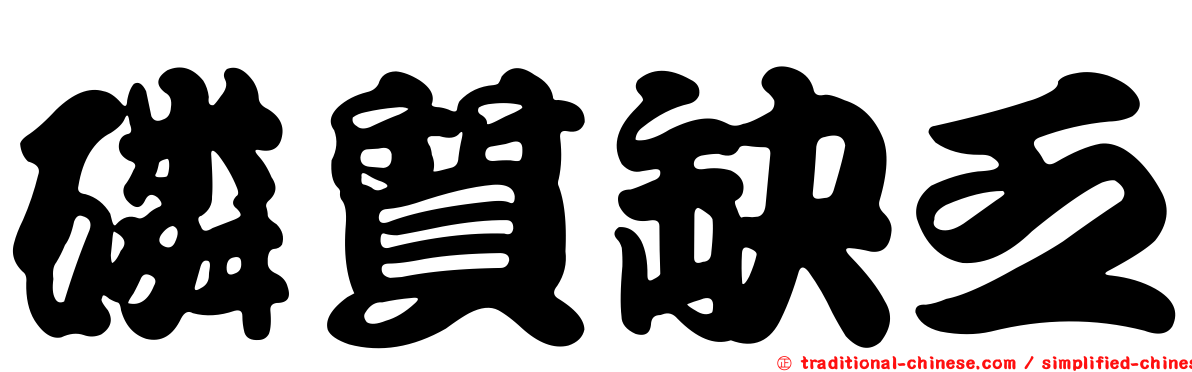 磷質缺乏