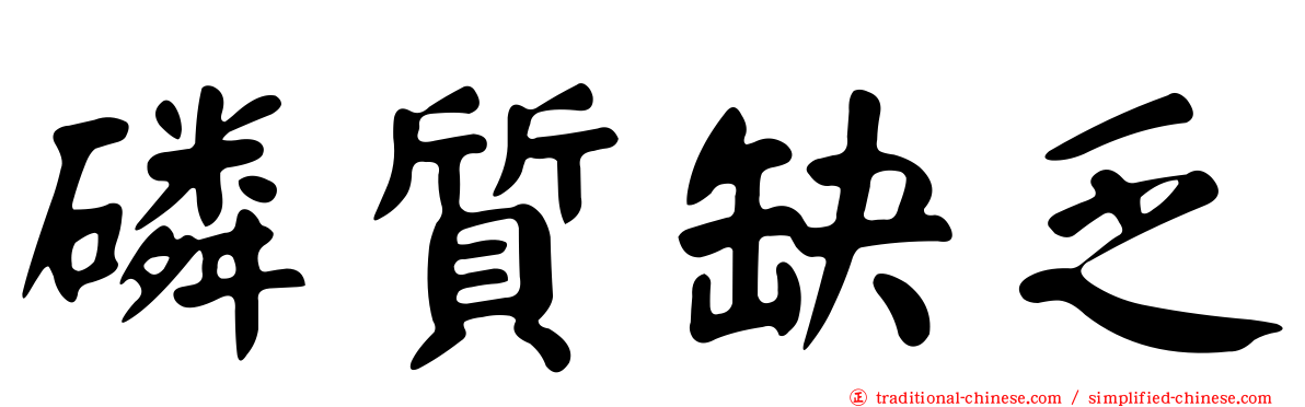 磷質缺乏