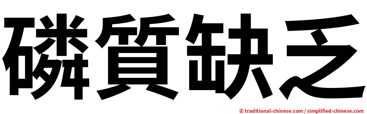 磷質缺乏