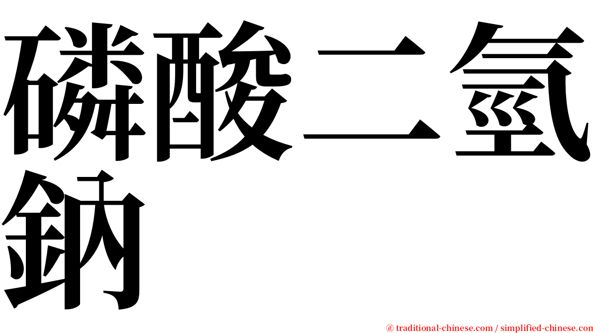 磷酸二氫鈉 serif font