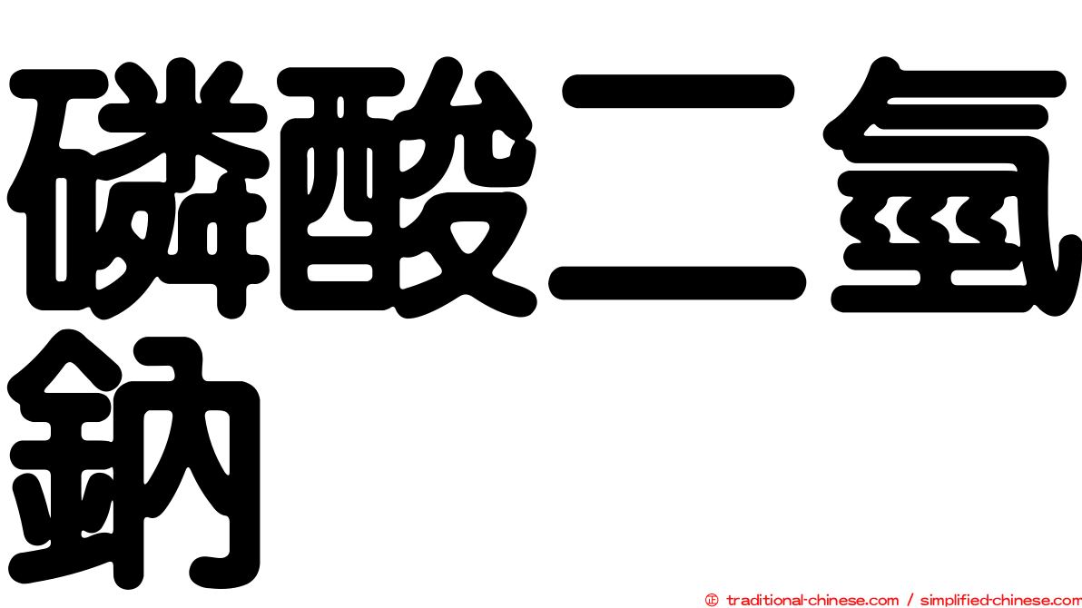 磷酸二氫鈉