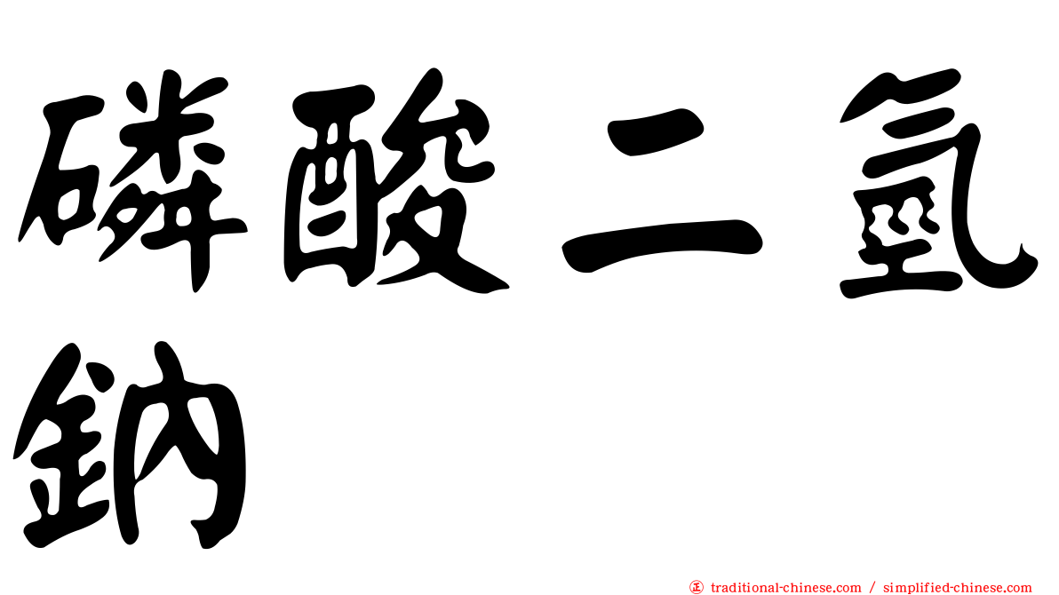 磷酸二氫鈉