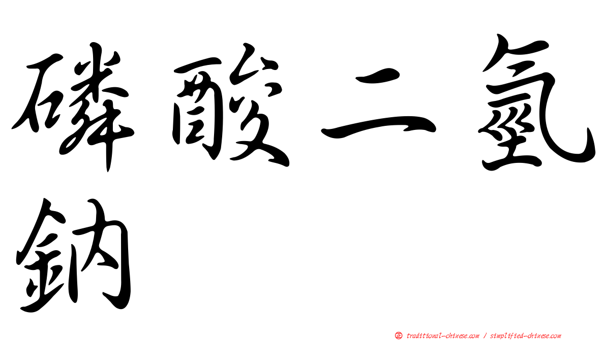 磷酸二氫鈉