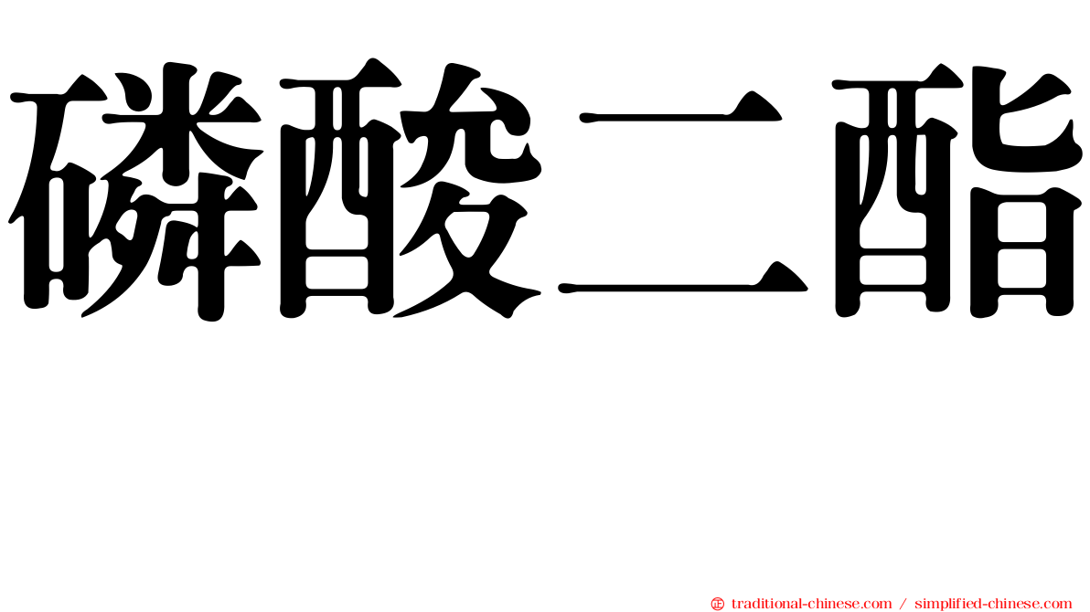 磷酸二酯酶
