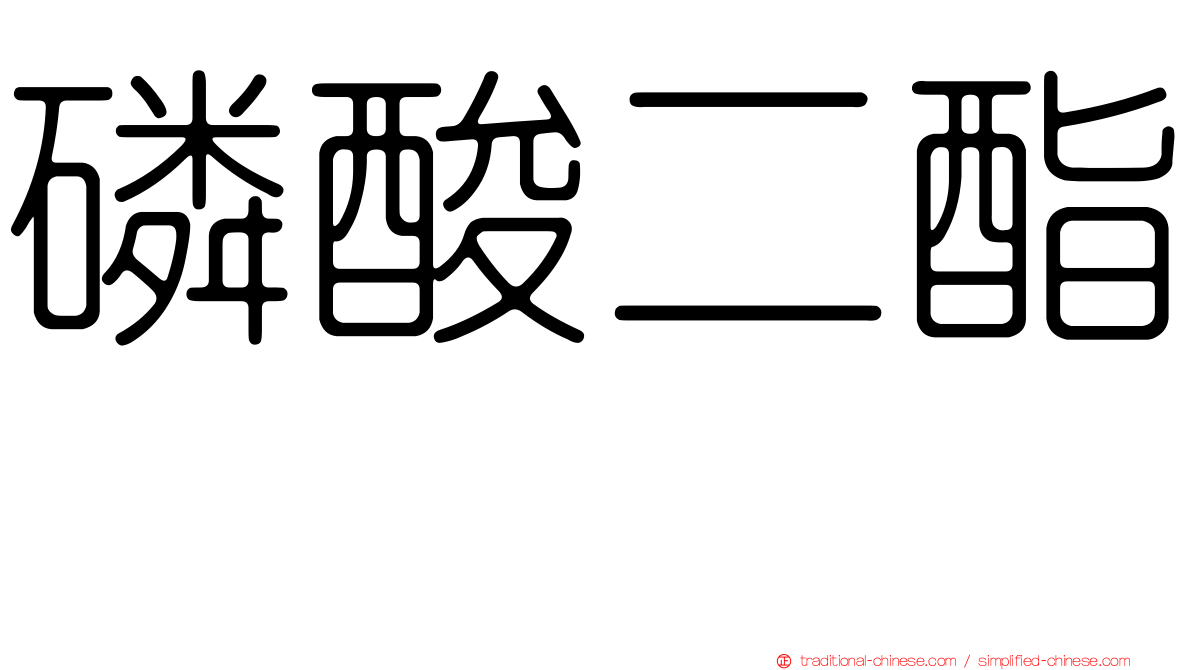磷酸二酯酶