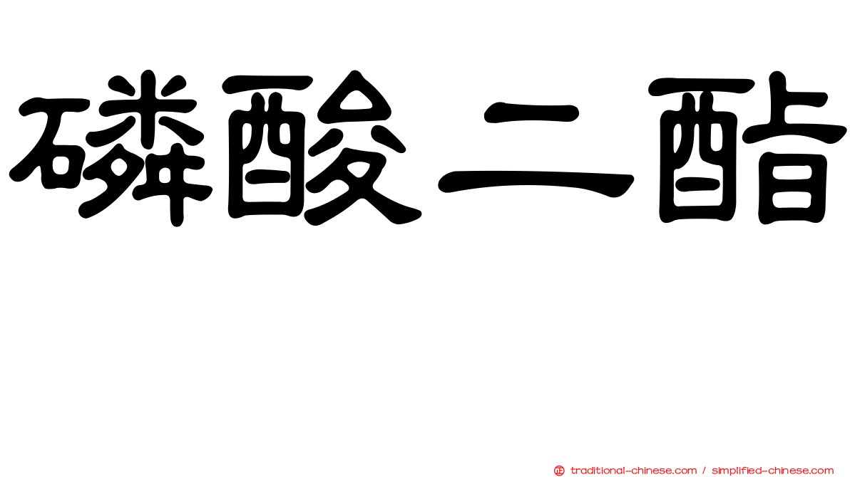 磷酸二酯酶