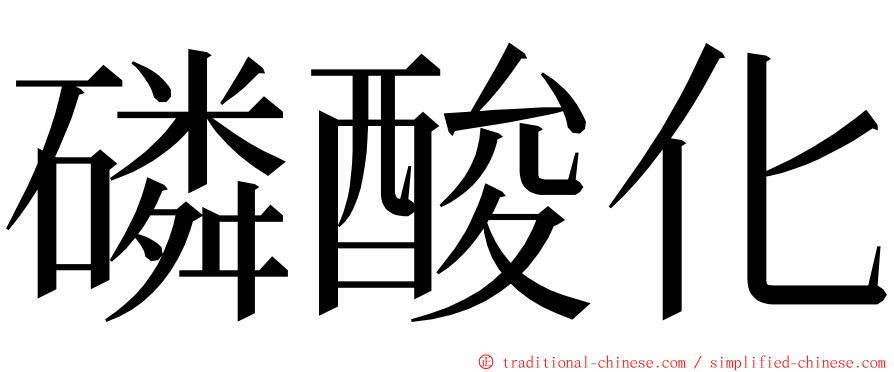 磷酸化 ming font