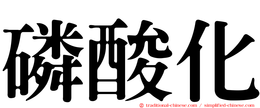 磷酸化