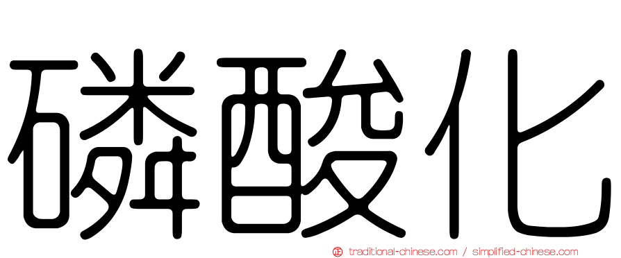 磷酸化