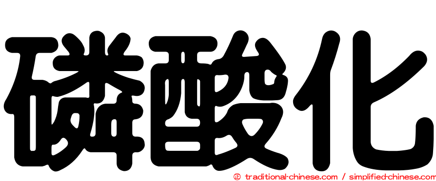 磷酸化