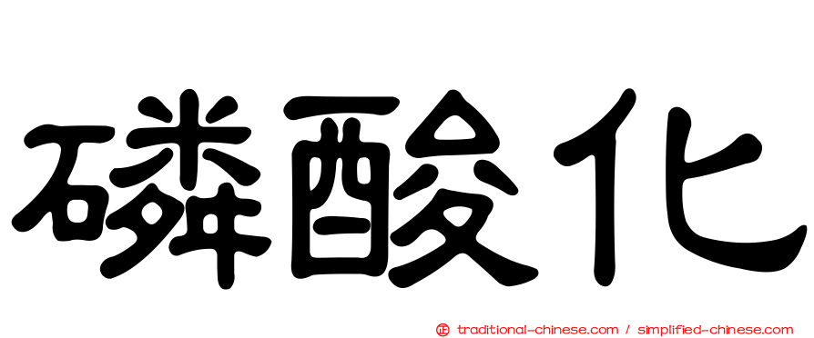 磷酸化
