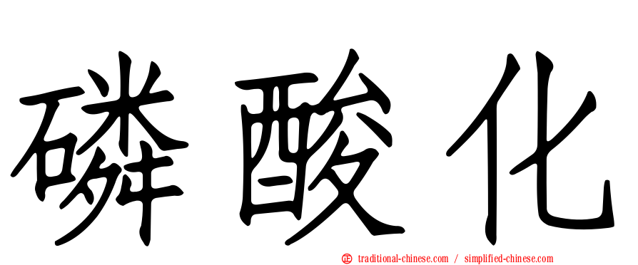 磷酸化