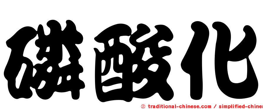 磷酸化