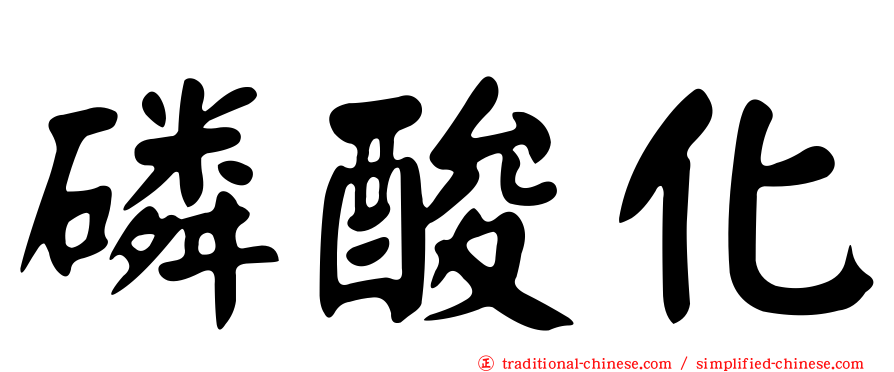 磷酸化