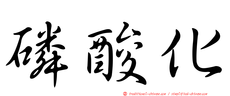 磷酸化