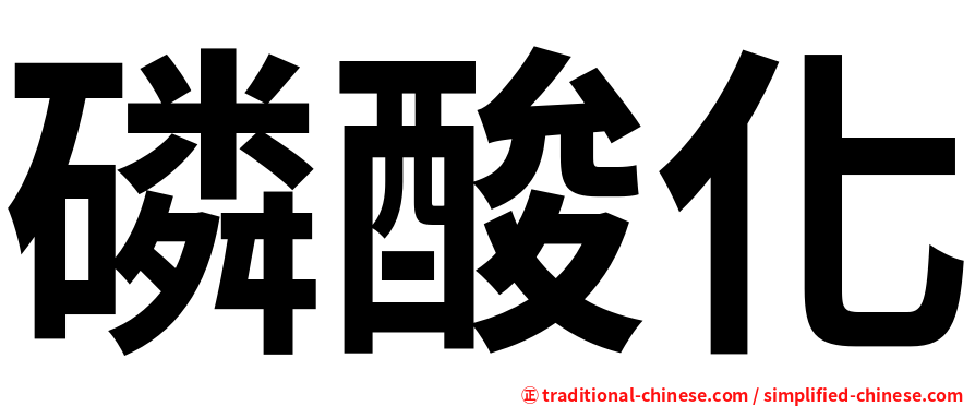 磷酸化