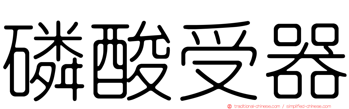 磷酸受器