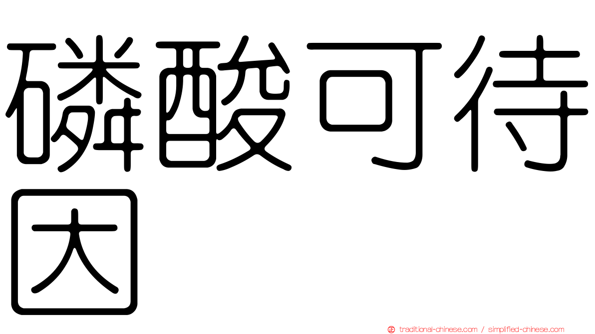 磷酸可待因
