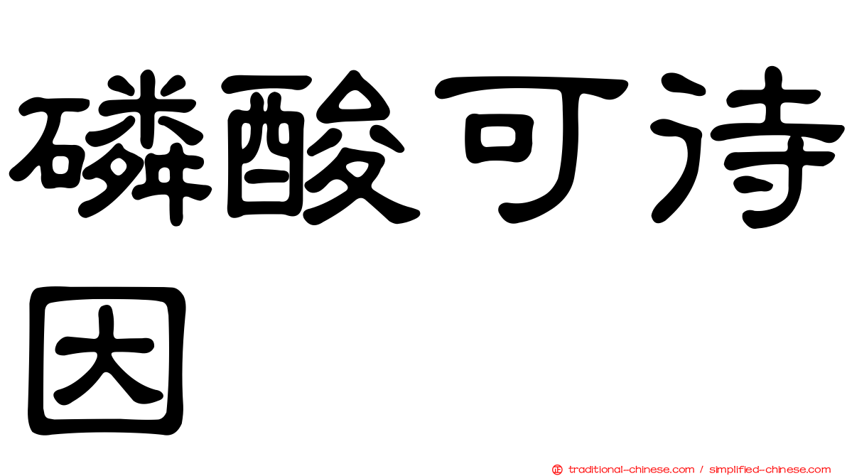 磷酸可待因