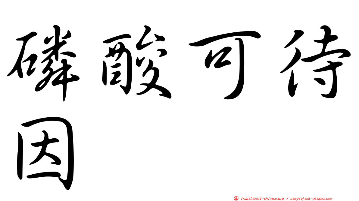 磷酸可待因