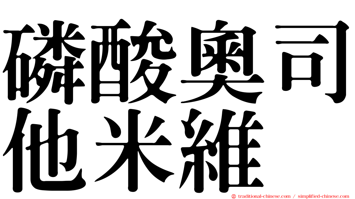 磷酸奧司他米維