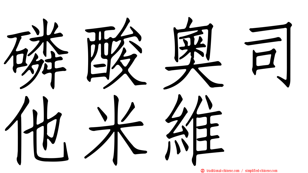 磷酸奧司他米維