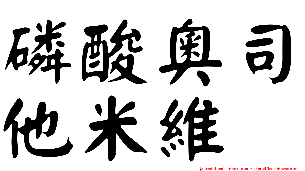 磷酸奧司他米維