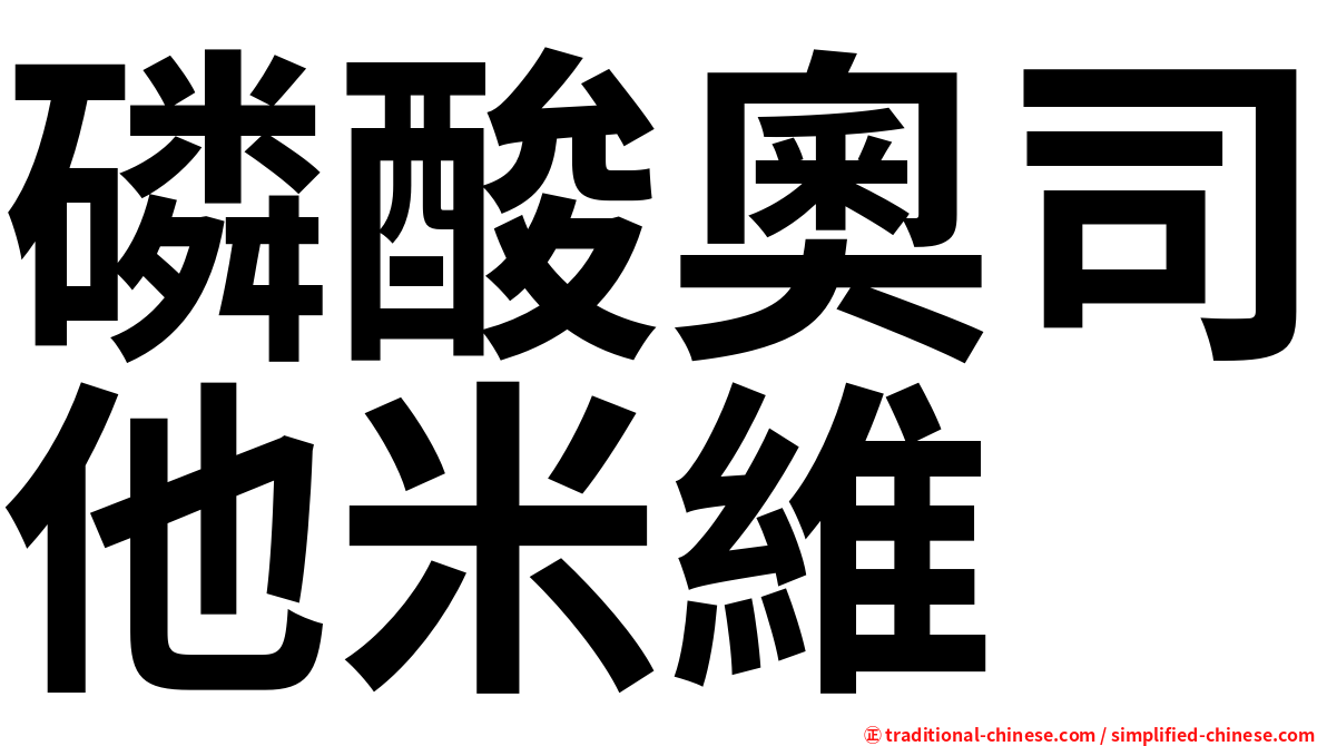 磷酸奧司他米維