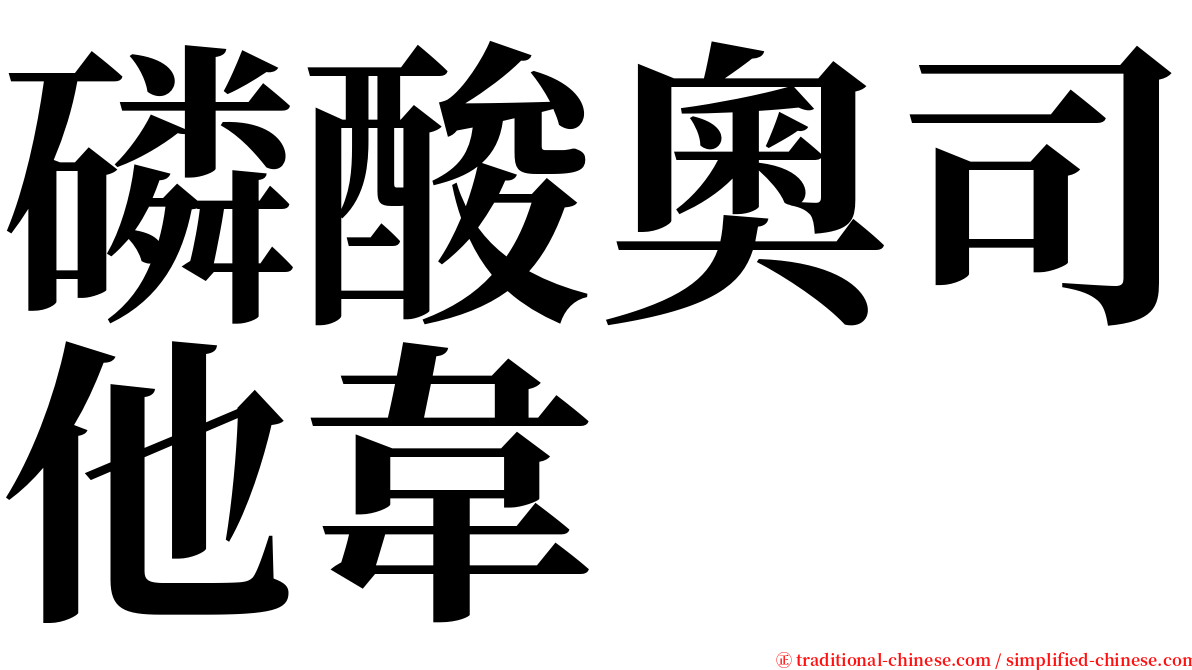 磷酸奧司他韋 serif font