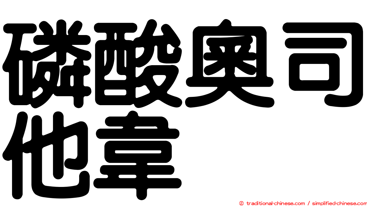 磷酸奧司他韋