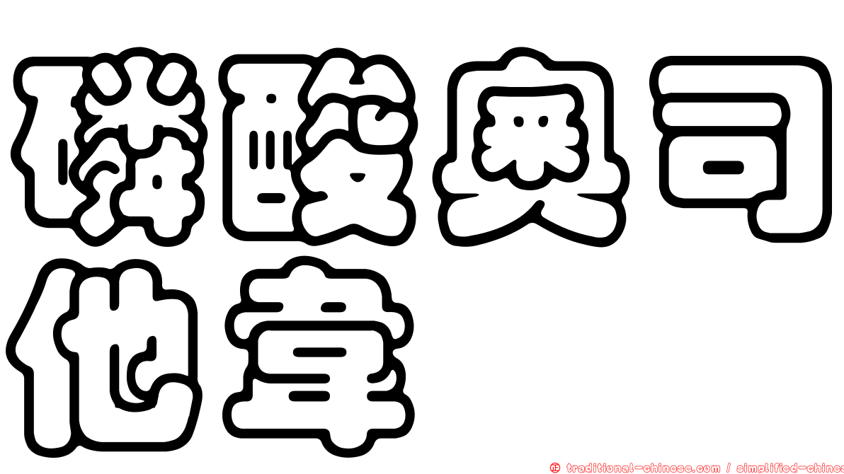 磷酸奧司他韋