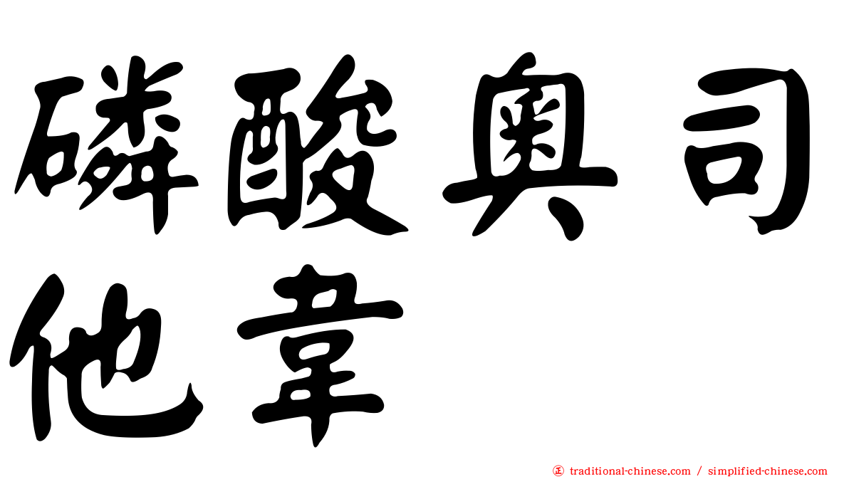 磷酸奧司他韋