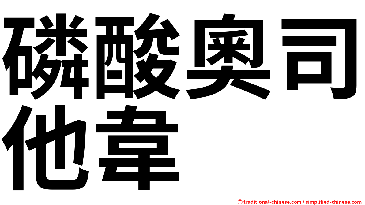 磷酸奧司他韋