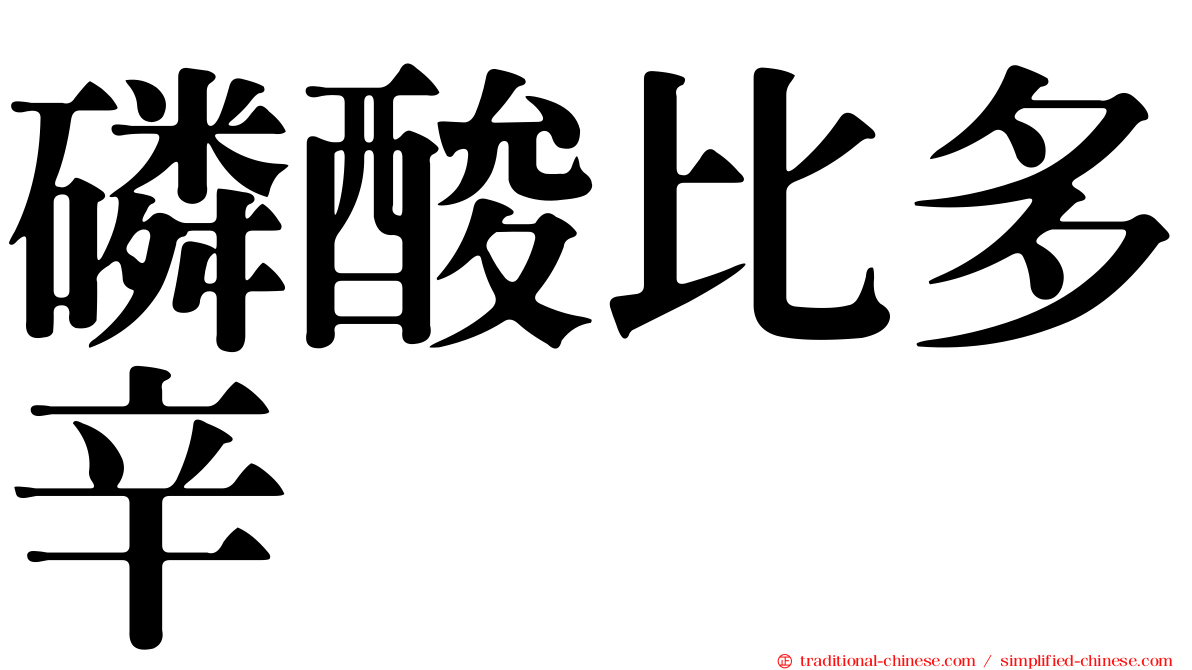 磷酸比多辛