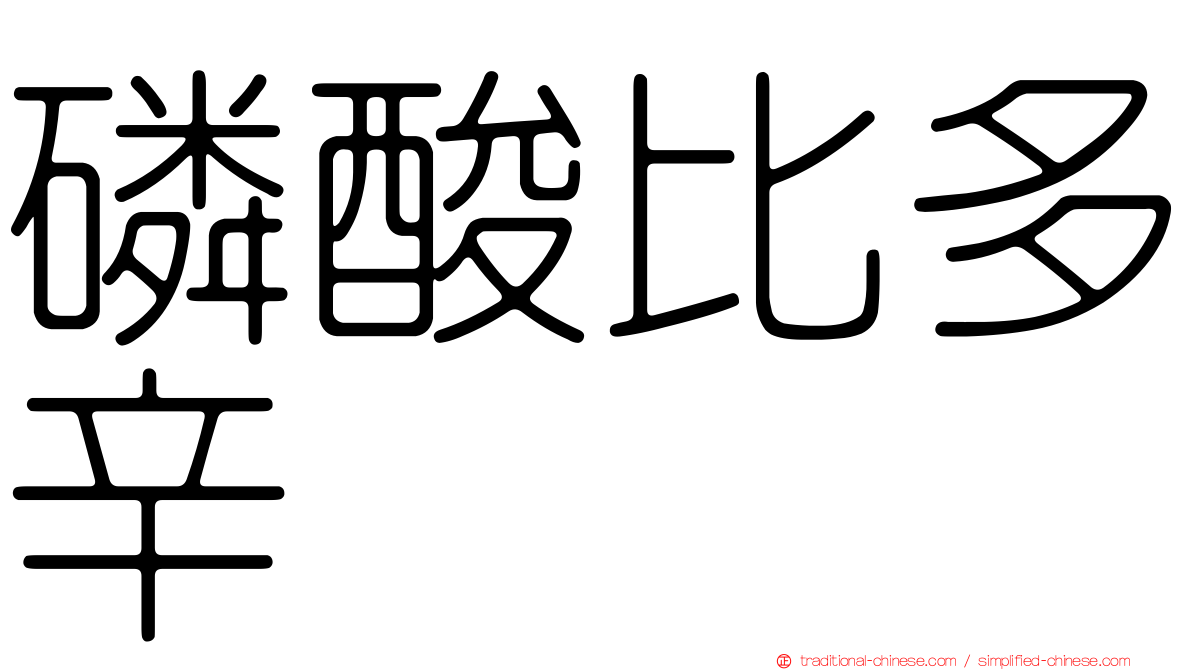 磷酸比多辛