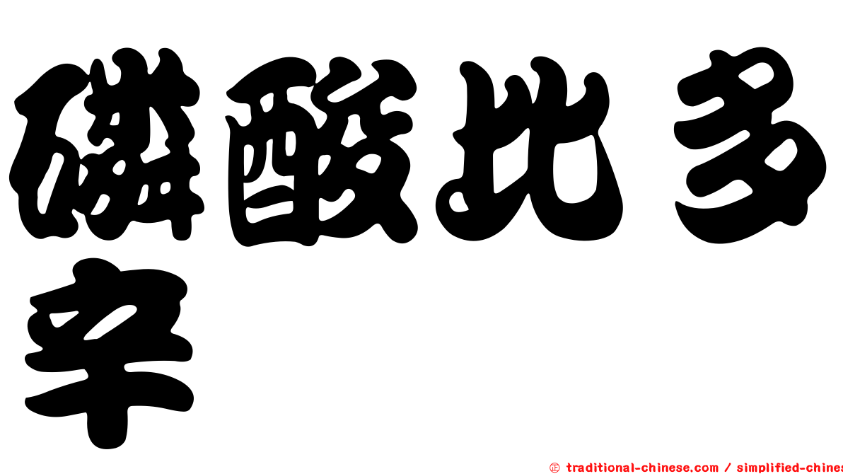磷酸比多辛