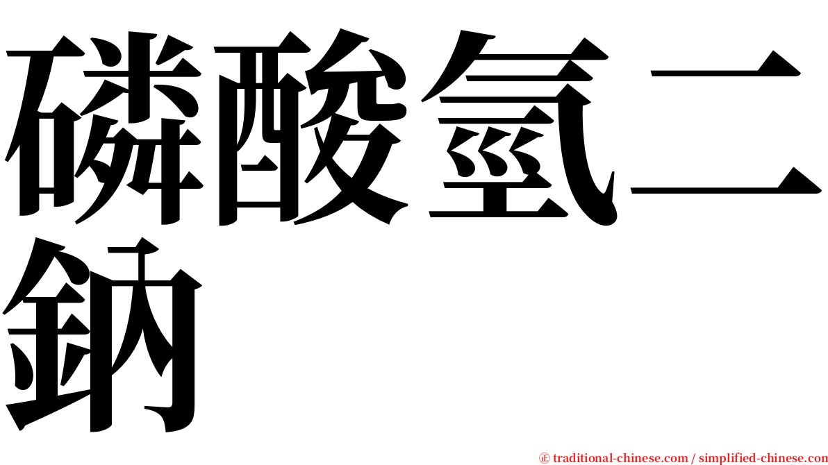 磷酸氫二鈉 serif font