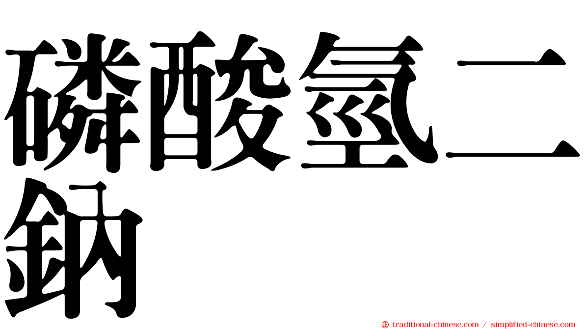 磷酸氫二鈉