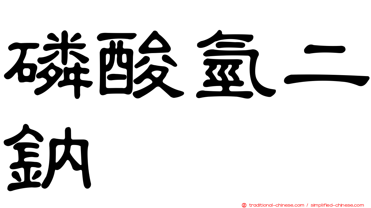 磷酸氫二鈉