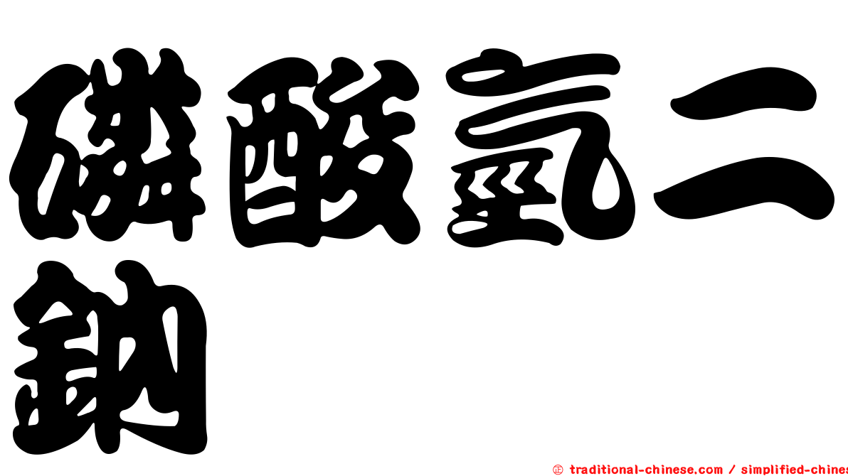 磷酸氫二鈉