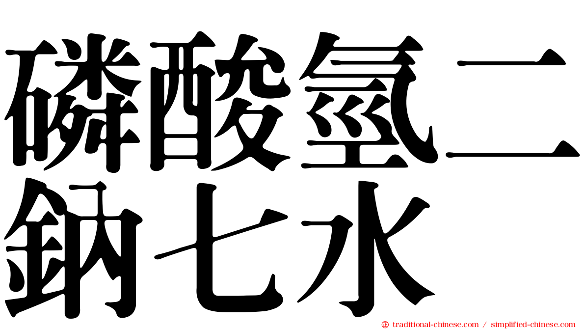 磷酸氫二鈉七水