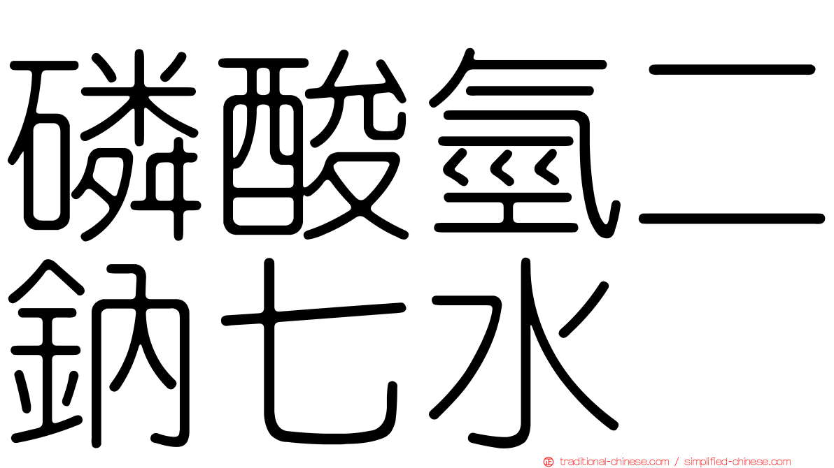 磷酸氫二鈉七水
