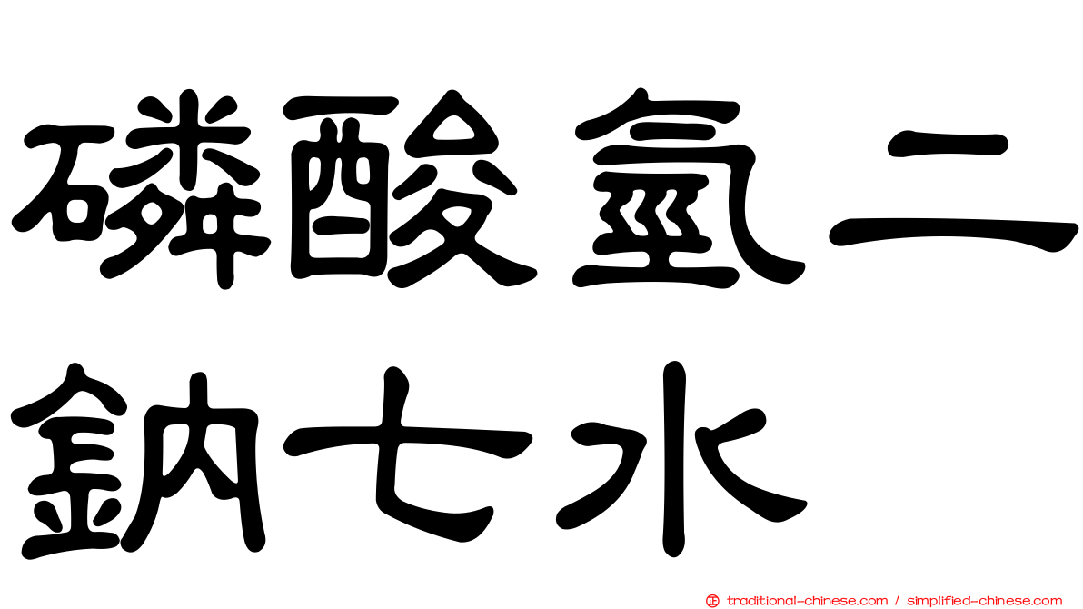 磷酸氫二鈉七水