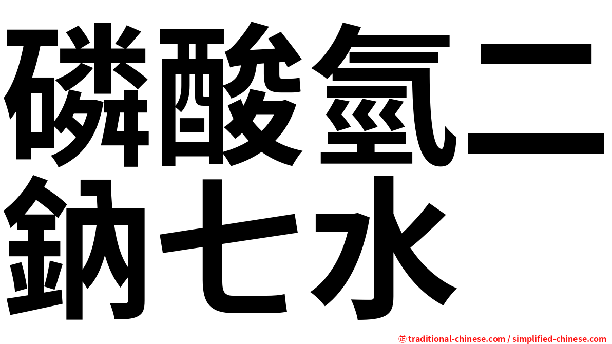 磷酸氫二鈉七水