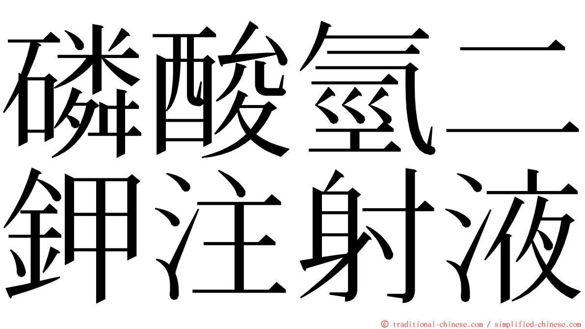 磷酸氫二鉀注射液 ming font