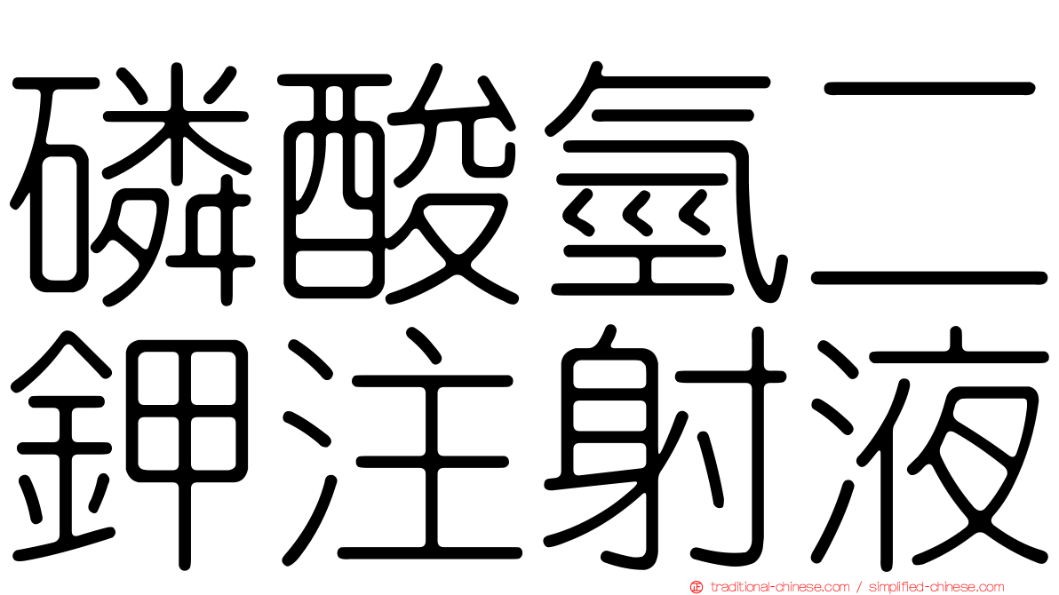 磷酸氫二鉀注射液