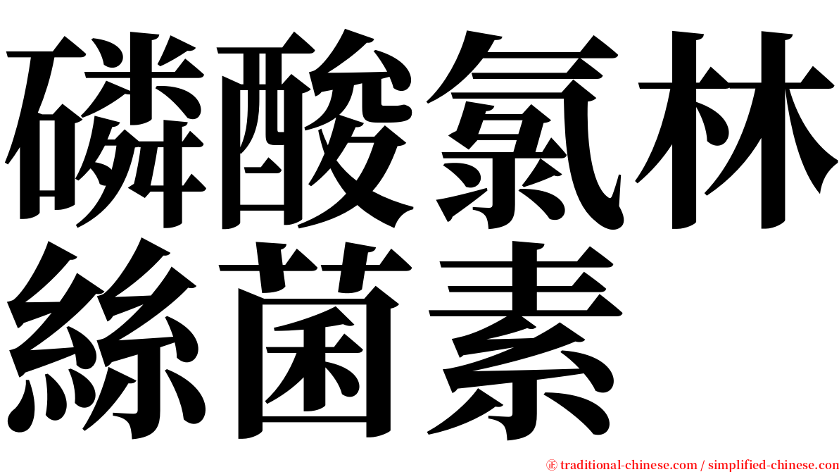 磷酸氯林絲菌素 serif font