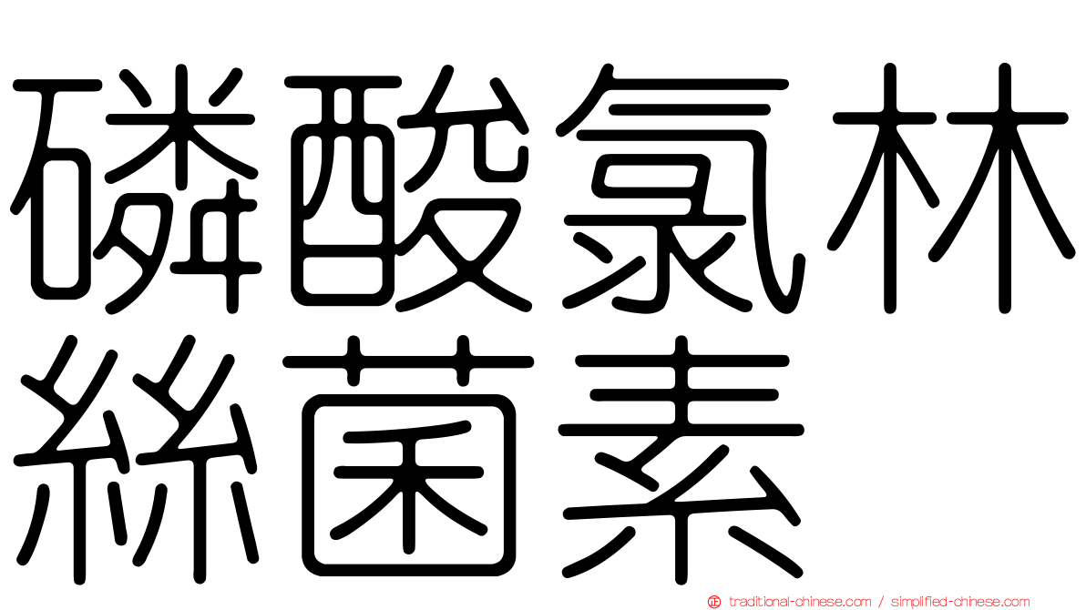 磷酸氯林絲菌素