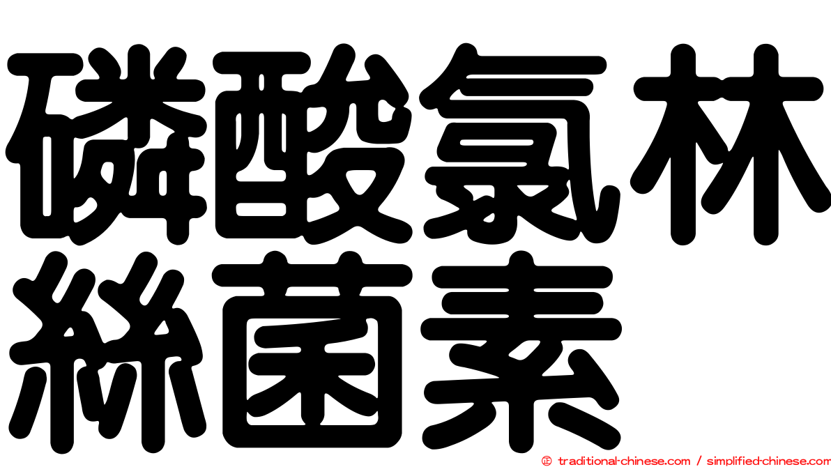 磷酸氯林絲菌素