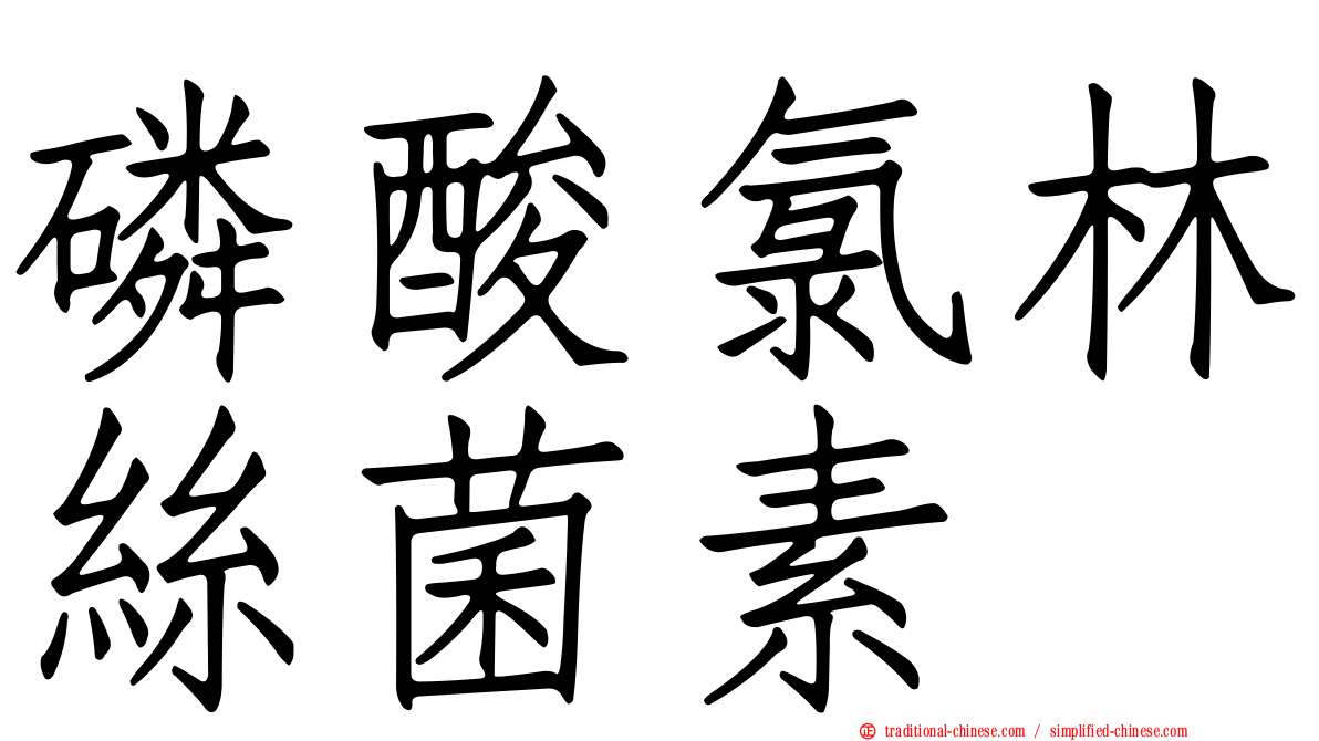 磷酸氯林絲菌素